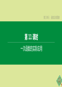 （呼和浩特专版）2020中考数学复习方案 第三单元 函数及其图象 第11课时 一次函数的实际应用课件