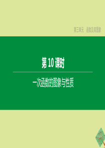 （呼和浩特专版）2020中考数学复习方案 第三单元 函数及其图象 第10课时 一次函数的图象与性质课