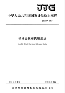 JJG 147-2017 标准金属布氏硬度块检定规程