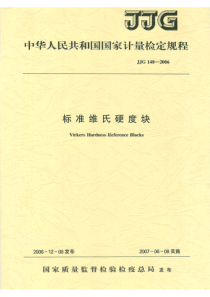 JJG 148-2006 标准维氏硬度块检定规程