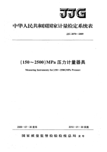 JJG 2070-2009 (150~2500)MPa 压力计量器具