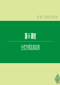 （呼和浩特专版）2020中考数学复习方案 第二单元 方程（组）与不等式（组）第06课时 分式方程及其