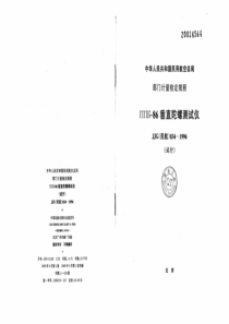 JJG(民航) 034-1996 ППБ-86垂直陀螺测试仪检定规程(试行)