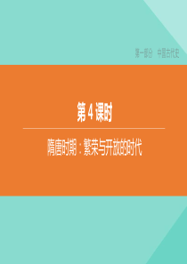 （呼和浩特专版）2020中考历史复习方案 第一部分 中国古代史 第04课时 隋唐时期：繁荣与开放的时