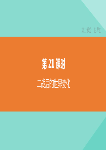 （呼和浩特专版）2020中考历史复习方案 第三部分 世界史 第21课时 二战后的世界变化课件