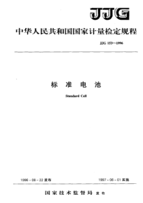 JJG 153-1996 标准电池检定规程