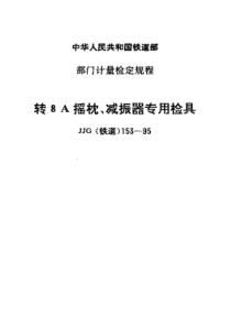 JJG(铁道)153-1995 转8A摇枕、减振器专用检具检定规程