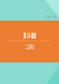 （呼和浩特专版）2020中考历史复习方案 第三部分 世界史 第16课时 工业革命课件