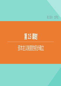 （呼和浩特专版）2020中考历史复习方案 第三部分 世界史 第15课时 资本主义制度的初步确立课件