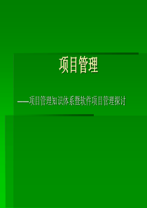 项目管理综述（PPT 48页）