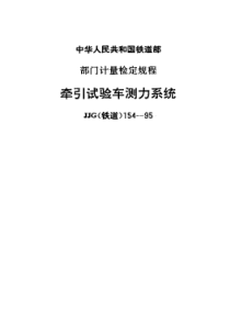 JJG(铁道)154-1995 牵引试验车测力系统检定规程