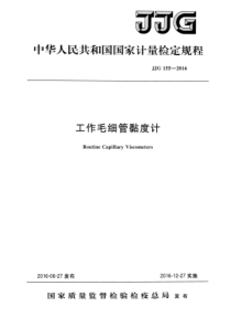 JJG 155-2016 工作毛细管黏度计检定规程