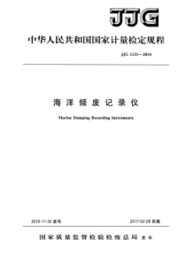 JJG 1131-2016 海洋倾废记录仪检定规程