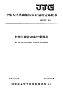 JJG 2009-2016 射频与微波功率计量器具检定系统表