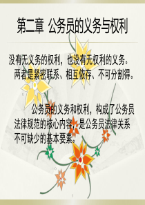 第二章公务员的义务与权利