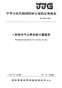 JJG 2044-2010 γ射线空气比释动能计量器具