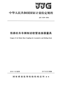 JJG 1128-2016 铁路机车车辆制动软管连接器量具检定规程