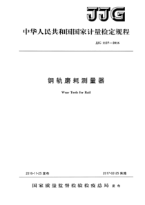 JJG 1127-2016 钢轨磨耗测量器检定规程