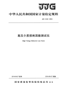 JJG 1126-2016 高压介质损耗因数测试仪检定规程