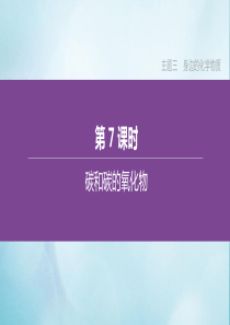 （呼和浩特专版）2020中考化学复习方案 主题三 身边的化学物质 第07课时 碳和碳的氧化物课件