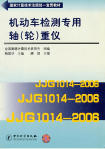 国家计量技术统一宣贯教材-机动车检测专用轴(轮)重仪(JJG 1014-2006)