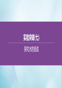 （呼和浩特专版）2020中考化学复习方案 实验突破（07）探究水的组成课件