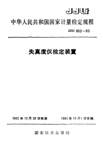 jjg 802-1993 失真度仪检定装置检定规程