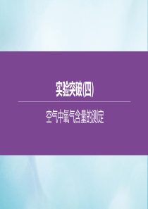 （呼和浩特专版）2020中考化学复习方案 实验突破（04）空气中氧气含量的测定课件