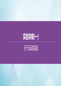 （呼和浩特专版）2020中考化学复习方案 实验突破（01）分子运动实验课件