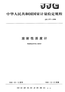 jjg 377-1998 放射性活度计检定规程