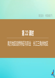 （呼和浩特专版）2020中考地理复习方案 第五部分 中国地理（下）第22课时 南方地区自然特征与农业