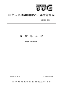 JJG 24-2016 深度千分尺检定规程