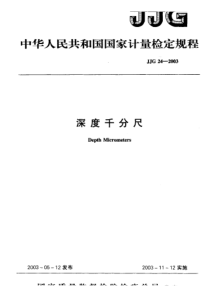 JJG 24-2003 深度千分尺