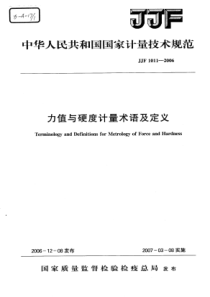 JJF 1011-2006 力值与硬度计量术语及定义