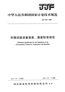 JJF 1101-2003 环境试验设备温度、湿度校准规