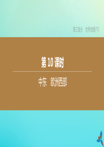 （呼和浩特专版）2020中考地理复习方案 第三部分 世界地理（下）第10课时 中东 欧洲西部课件