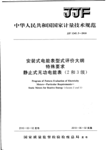 JJF 1245.5-2010 安装式电能表型式评价大纲 特殊要求 静止式无功电能表(2和3级)