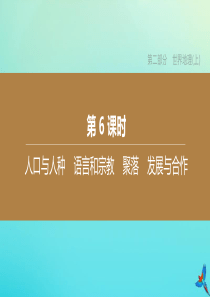 （呼和浩特专版）2020中考地理复习方案 第二部分 世界地理（上）第6课时 人口与人种 语言和宗教 