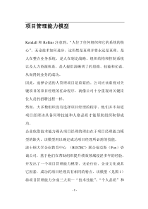 项目管理能力模型(doc14)(1)