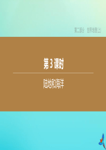 （呼和浩特专版）2020中考地理复习方案 第二部分 世界地理（上）第3课时 陆地和海洋课件