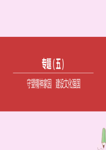 （呼和浩特专版）2020中考道德与法治复习方案 专题（05）守望精神家园 建设文化强国课件