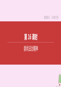 （呼和浩特专版）2020中考道德与法治复习方案 第四部分 八年级下册 第16课时 崇尚法治精神课件