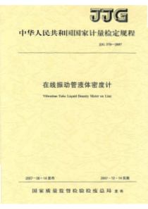 jjg 370-2007 在线振动管液体密度计检定规程