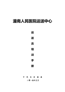 运送人员培训手册