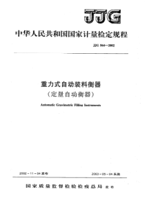 jjg 564-2002 重力式自动装料衡器(定量自动衡器)检定规程