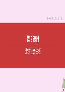 （呼和浩特专版）2020中考道德与法治复习方案 第三部分 八年级上册 第09课时 走进社会生活课件