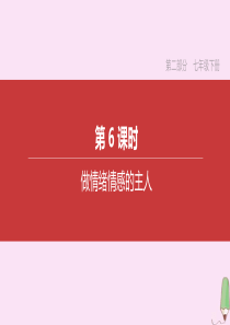 （呼和浩特专版）2020中考道德与法治复习方案 第二部分 七年级下册 第06课时 做情绪情感的主人课