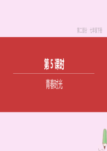 （呼和浩特专版）2020中考道德与法治复习方案 第二部分 七年级下册 第05课时 青春时光课件