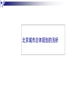 浅析北京城市总体规划(ppt-22页)