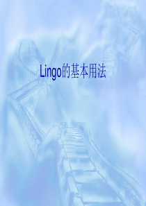 Lingo的基本用法